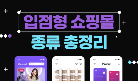 입점형 쇼핑몰 종류 총정리